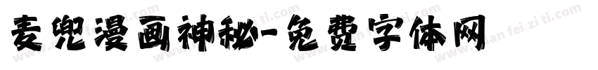 麦兜漫画神秘字体转换