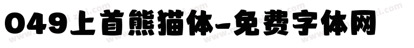 049上首熊猫体字体转换