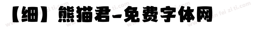 【细】熊猫君字体转换
