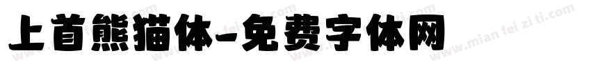 上首熊猫体字体转换