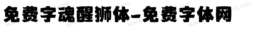 免费字魂醒狮体字体转换