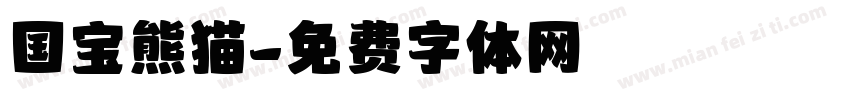 国宝熊猫字体转换