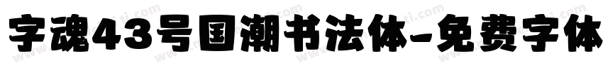 字魂43号国潮书法体字体转换
