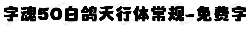 字魂50白鸽天行体常规字体转换