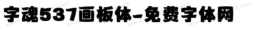 字魂537画板体字体转换