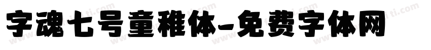 字魂七号童稚体字体转换