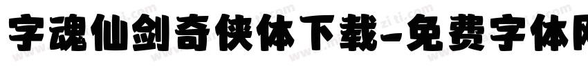 字魂仙剑奇侠体下载字体转换