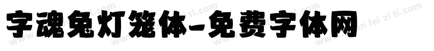 字魂兔灯笼体字体转换