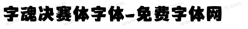 字魂决赛体字体字体转换