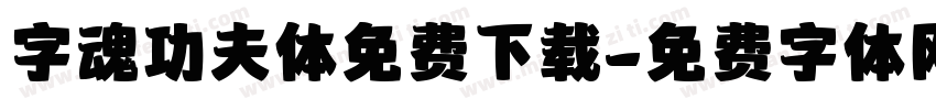 字魂功夫体免费下载字体转换