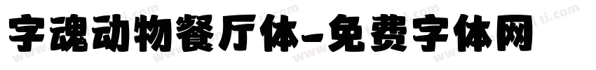 字魂动物餐厅体字体转换