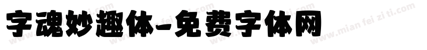 字魂妙趣体字体转换