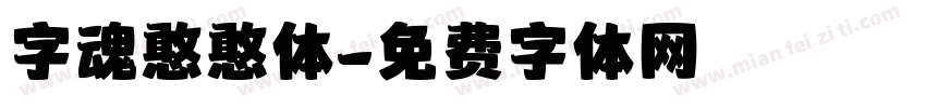 字魂憨憨体字体转换