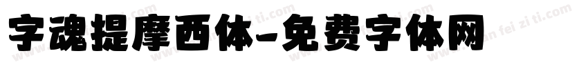 字魂提摩西体字体转换