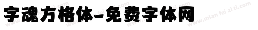 字魂方格体字体转换