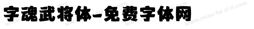 字魂武将体字体转换