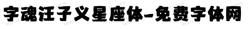 字魂汪子义星座体字体转换