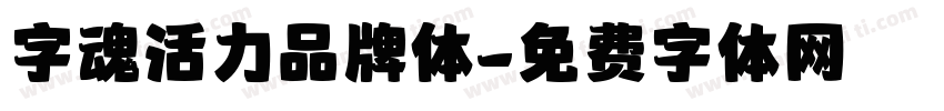 字魂活力品牌体字体转换
