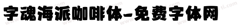 字魂海派咖啡体字体转换