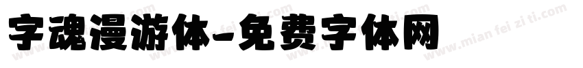 字魂漫游体字体转换