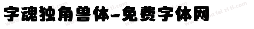 字魂独角兽体字体转换