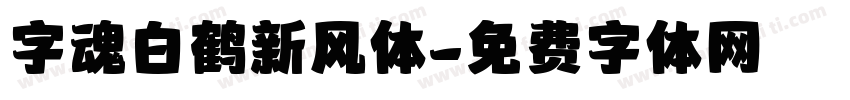字魂白鹤新风体字体转换
