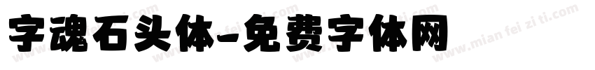字魂石头体字体转换