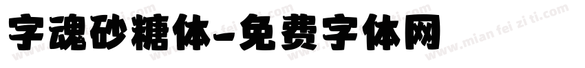 字魂砂糖体字体转换