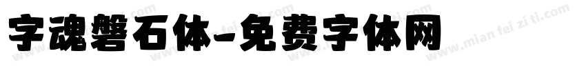 字魂磐石体字体转换