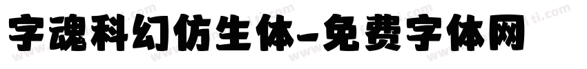 字魂科幻仿生体字体转换