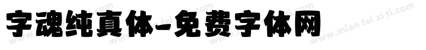 字魂纯真体字体转换