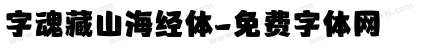 字魂藏山海经体字体转换