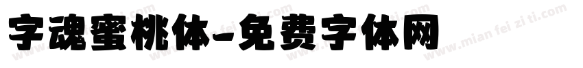 字魂蜜桃体字体转换