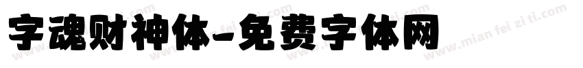 字魂财神体字体转换