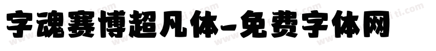 字魂赛博超凡体字体转换