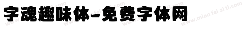 字魂趣味体字体转换