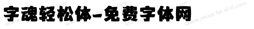 字魂轻松体字体转换