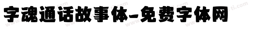 字魂通话故事体字体转换