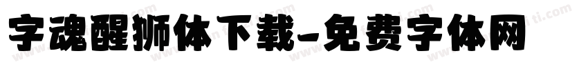 字魂醒狮体下载字体转换