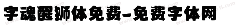 字魂醒狮体免费字体转换
