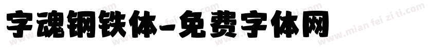 字魂钢铁体字体转换