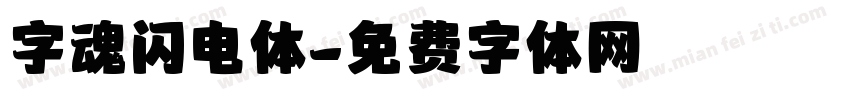 字魂闪电体字体转换