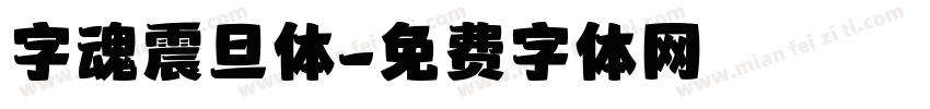 字魂震旦体字体转换