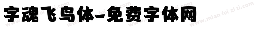 字魂飞鸟体字体转换