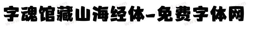 字魂馆藏山海经体字体转换