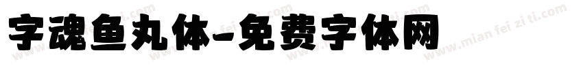 字魂鱼丸体字体转换