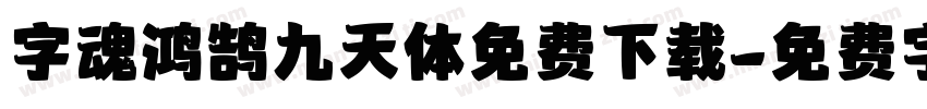 字魂鸿鹄九天体免费下载字体转换