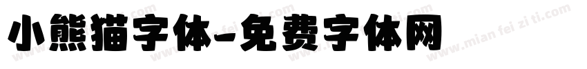 小熊猫字体字体转换