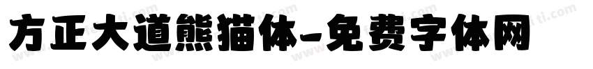 方正大道熊猫体字体转换