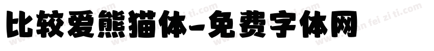 比较爱熊猫体字体转换